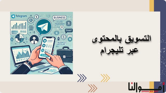 إليك خطوات التسويق بالمحتوى عبر تليجرام 2025 (Telegram)