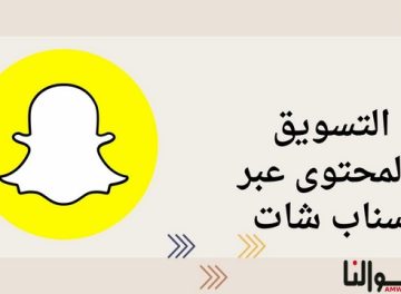 التسويق بالمحتوى عبر سناب شات