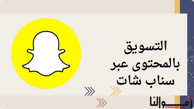 طرق التسويق بالمحتوى عبر سناب شات 2025 (Snapchat)