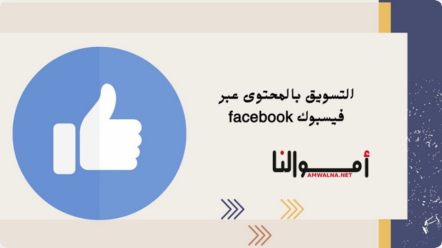 خطوات التسويق بالمحتوى عبر فيسبوك 2025 (facebook)