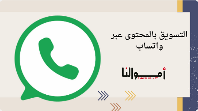 طرق التسويق بالمحتوى عبر واتساب Whatsapp