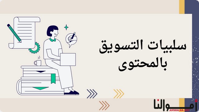 التسويق بالمحتوى ؛ سلبياته ومميزاته وأفضل 10 مواقع للعمل كمسوق للمحتوى