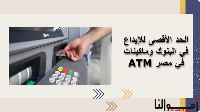 الحد الأقصى للإيداع في البنوك المصرية وفي ماكينات الـ ATM