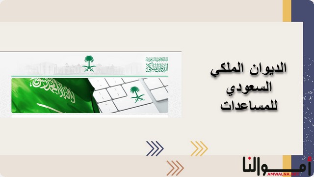 الرقم المجاني الموحد لـ الديوان الملكي السعودي للمساعدات