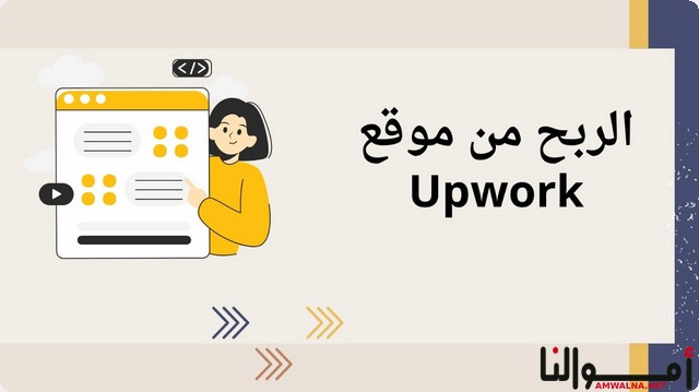 الربح من موقع Upwork واهم 7 نصائح للحصول على فرصة عمل