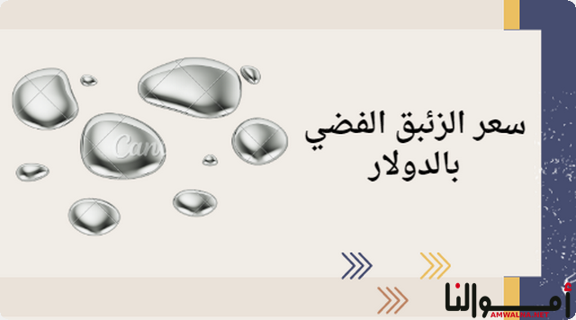 سعر الزئبق الفضي بالدولار ؛ والعوامل المؤثرة في السعر