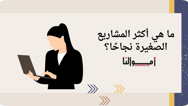 ما هي أكثر المشاريع الصغيرة نجاحًا؟