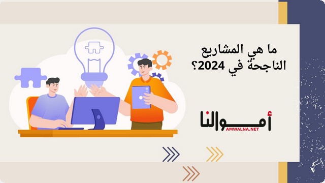 ما هي المشاريع الناجحة في عام 2024 ؟