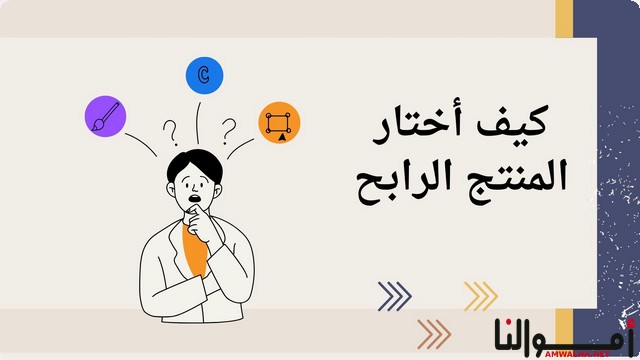 تعلم كيفية اختيار المنتج الرابح وأهم 6 أنواع للمنتجات الإلكترونية