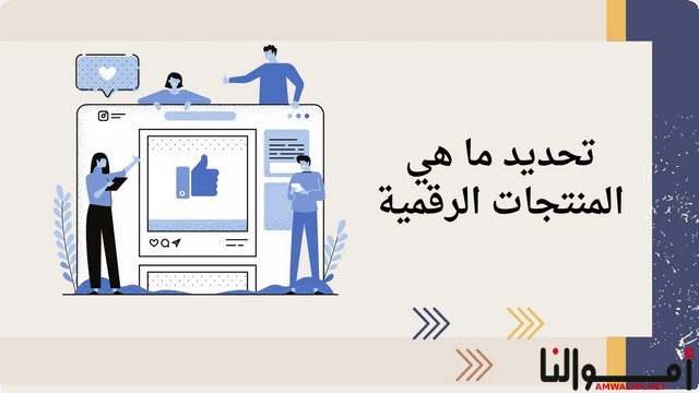 ما هي المنتجات الرقمية ولماذا تعد أفضل من المنتجات العادية