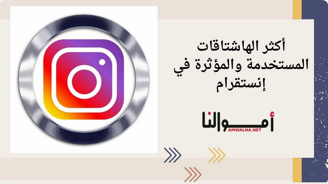 أكثر الهاشتاقات المستخدمة والمؤثرة في إنستقرام (Hashtags)