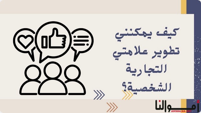 انشاء علامتك التجارية الشخصية