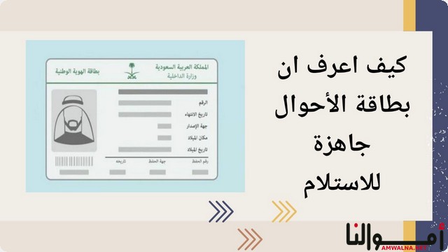 كيفية معرفة جاهزية بطاقة الأحوال المدنية للاستلام