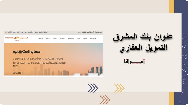 عنوان بنك المشرق التمويل العقاري في دبي