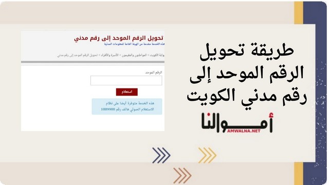 طريقة تحويل الرقم الموحد إلى رقم مدني في الكويت