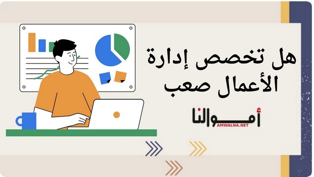 تخصص إدارة الأعمال صعب أم سهل؟ ؛ اليك الاجابة