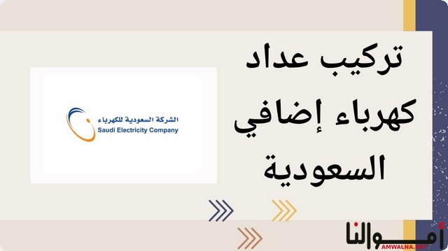 الشروط اللازمة لتركيب عداد كهرباء إضافي في السعودية