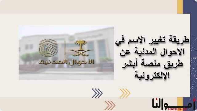 خطوات تغيير الاسم في الاحوال المدنية باستخدام منصة أبشر 1446