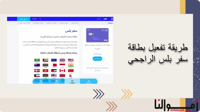 طريقة تفعيل بطاقة سفر بلس الراجحي 1446 والمستندات المطلوبة