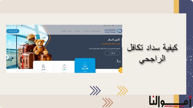 بـ 7 خطوات تعلم كيفية سداد تكافل الراجحي 1446