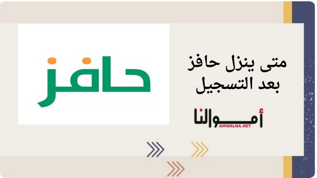 موعد نزول حافز بعد التسجيل 1446