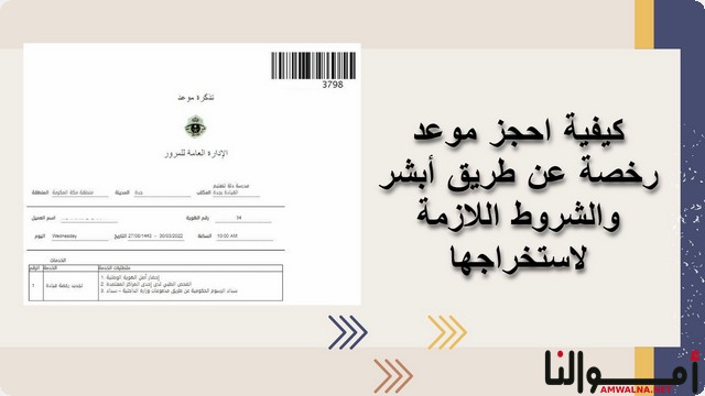 حجز موعد رخصة عن طريق أبشر وأهم 6 نصائح لاجتياز الاختبار