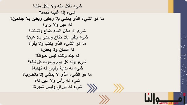 حزازير مع اجوبة