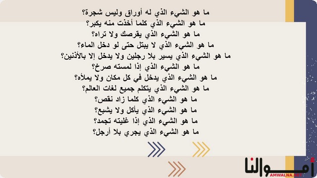 حزازير مع اجوبة