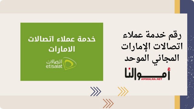 رقم خدمة عملاء اتصالات الإمارات المجاني الموحد