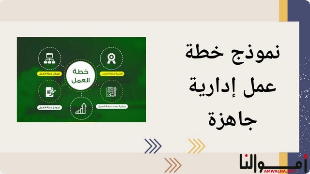 نموذج خطة عمل إدارية جاهزة