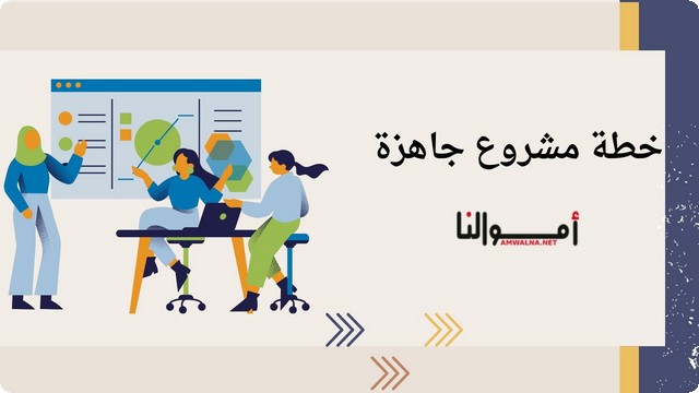 خطة مشروع جاهزة (اليك خطوات إعداد خطة مشروع)