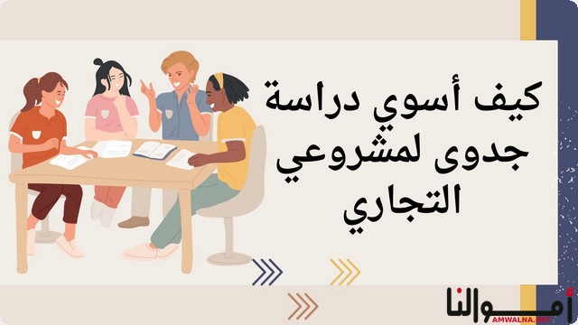 خطوات عمل دراسة جدوى لمشروع تجاري