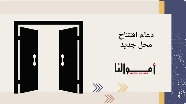 دعاء افتتاح محل جديد للتجارة (اللهم ارزقني من رزقك الواسع)