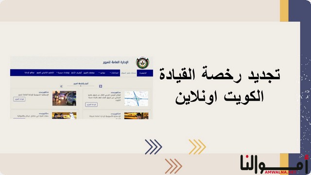 خطوات تجديد رخصة القيادة في الكويت اونلاين عبر: moi.gov.kw