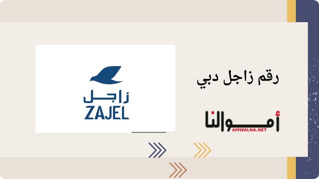 رقم زاجل دبي الموحد لـ خدمة العملاء