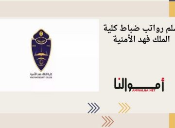 رواتب ضباط كلية الملك فهد الأمنية