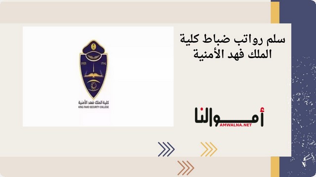 سلم رواتب ضباط كلية الملك فهد الأمنية شهرياً بالريال 1446