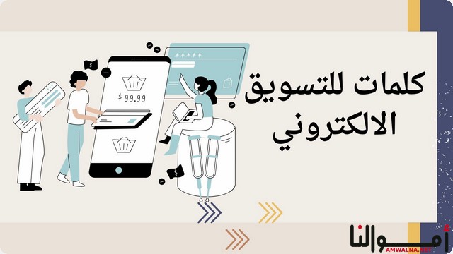 كلمات للتسويق الالكتروني 2025 (تؤثر على جذب الانتباه و إقناع العملاء)