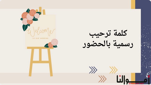 كلمة ترحيب رسمية بالحضور في اجتماع