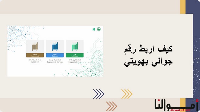 بـ 3 طرق مختلفة تعلم ربط رقم الجوال بالهوية