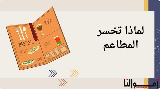 لماذا تخسر المطاعم ؟ ( أهم 6 أسباب لخسارة مطعمك)