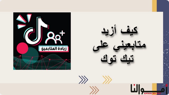 8 طرق لـ زيادة المتابعين على تيك توك فعالة 2025 (TikTok)