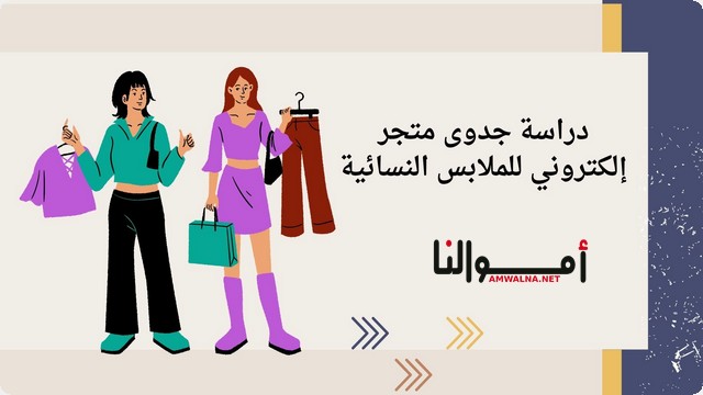 دراسة جدوى متجر إلكتروني للملابس النسائية ؛ وطريقة تسويق المنتجات