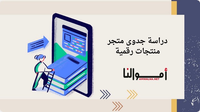 دراسة جدوى متجر منتجات رقمية بصيغة Pdf