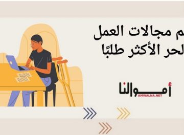 مجالات العمل الحر