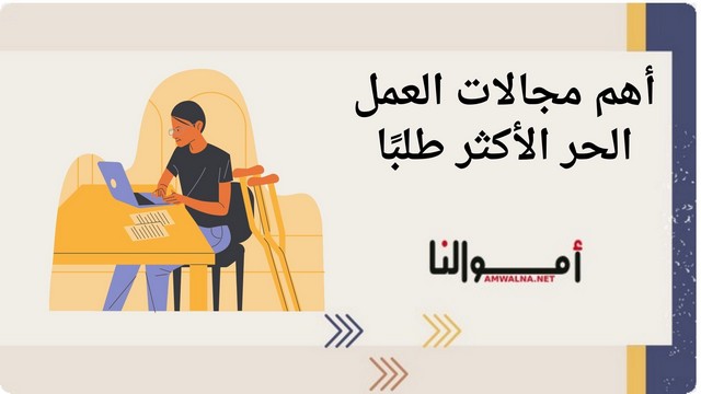 أهم 7 مجالات العمل الحر الأكثر طلبًا