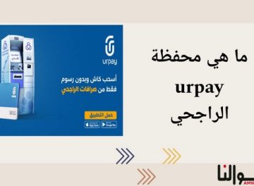 محفظة urpay الراجحي