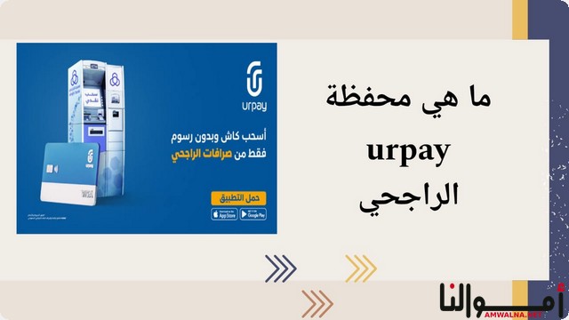 ما هي محفظة urpay الراجحي وكيفية تنشيط يور باي