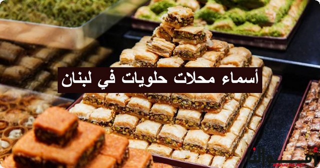 أشهر 6 محلات حلويات في لبنان ؛ لعشاق الطعم الفاخر