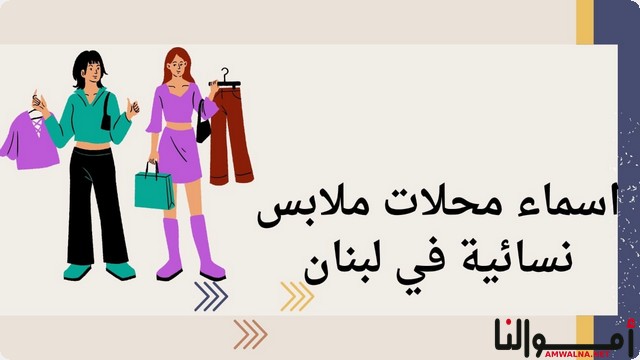 اسماء 10 محلات ملابس نسائية في لبنان